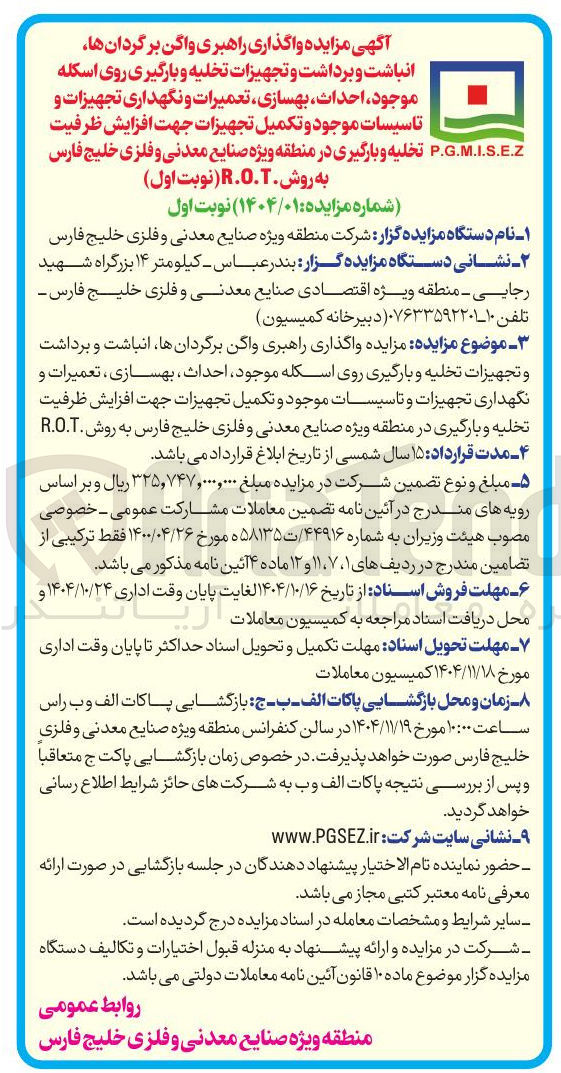 تصویر کوچک آگهی واگذاری راهبری واگن برگردانها انباشت و برداشت و تجهیزات تخلیه و بارگیری روی اسکله موجود احداث بهسازی تعمیرات و نگهداری تجهیزات و تاسیسات موجود و تکمیل تجهیزات جهت افزایش ظرفیت تخلیه و بارگیری