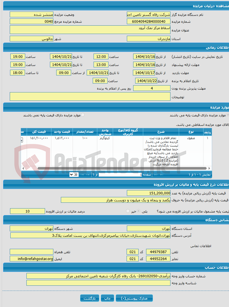 تصویر کوچک آگهی اسقاط مرکز نمک آبرود