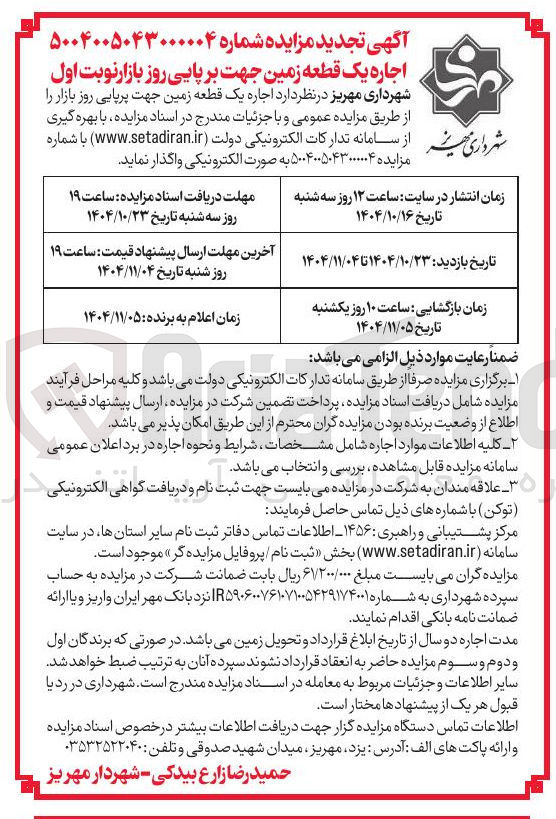 تصویر کوچک آگهی  اجاره یک قطعه زمین جهت بر پایی روز بازار 