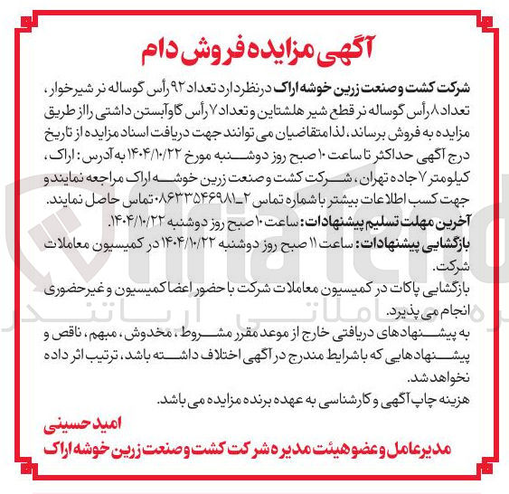 تصویر کوچک آگهی تعداد ۹۲ رأس گوساله نر شیرخوار
تعداد ۸ رأس گوساله نر قطع شیر هلشتاین و تعداد ۷ رأس گاو آبستن داشتی