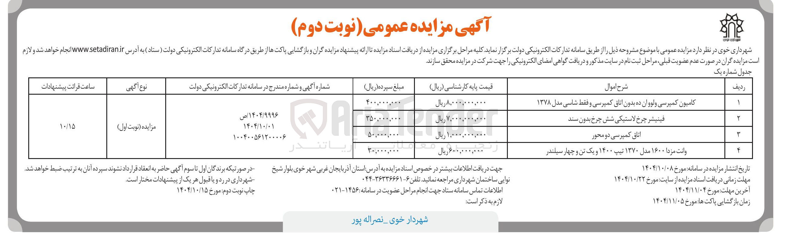 تصویر کوچک آگهی کامیون کمپرسی و لووان ده بدون اتاق کمپرسی و فقط شاسی مدل ۱۳۷۸ 
