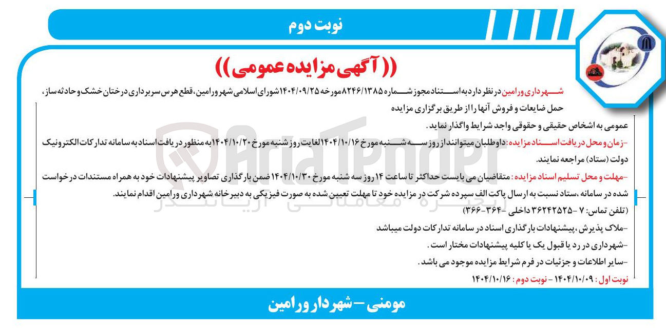 تصویر کوچک آگهی قطع هرس سربرداری درختان خشک و حادثه ساز
حمل ضایعات و فروش آنها