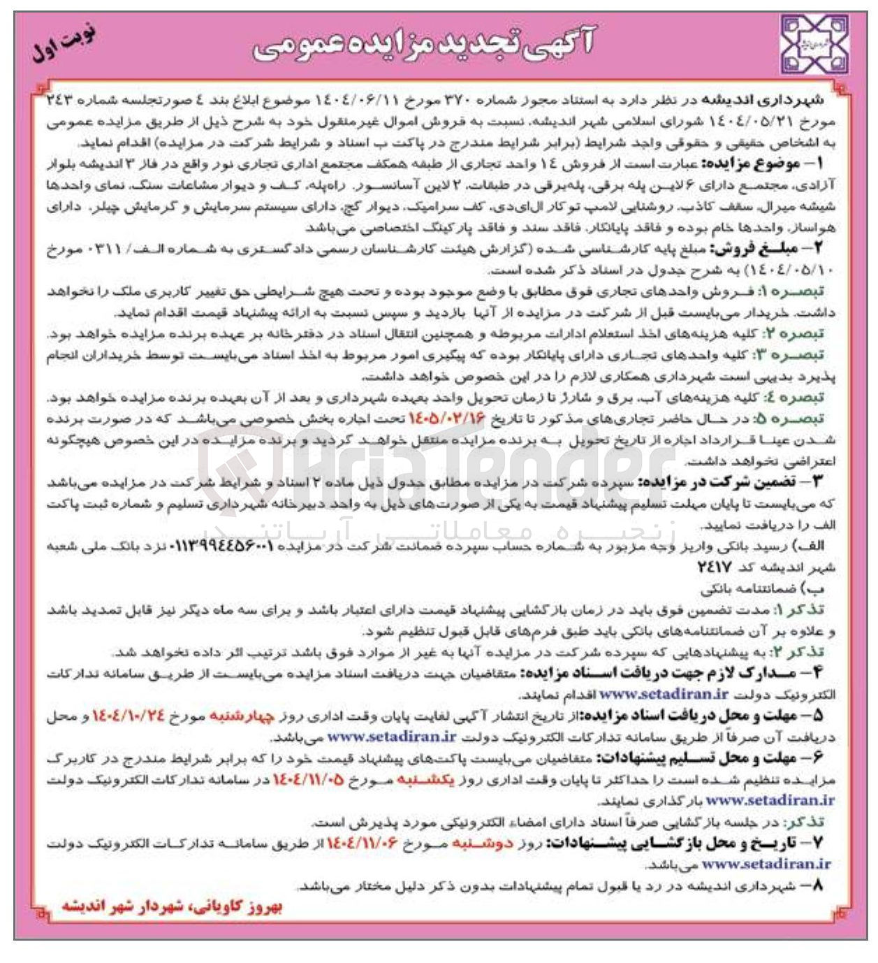 تصویر کوچک آگهی  فروش ۱۴ واحد تجاری
