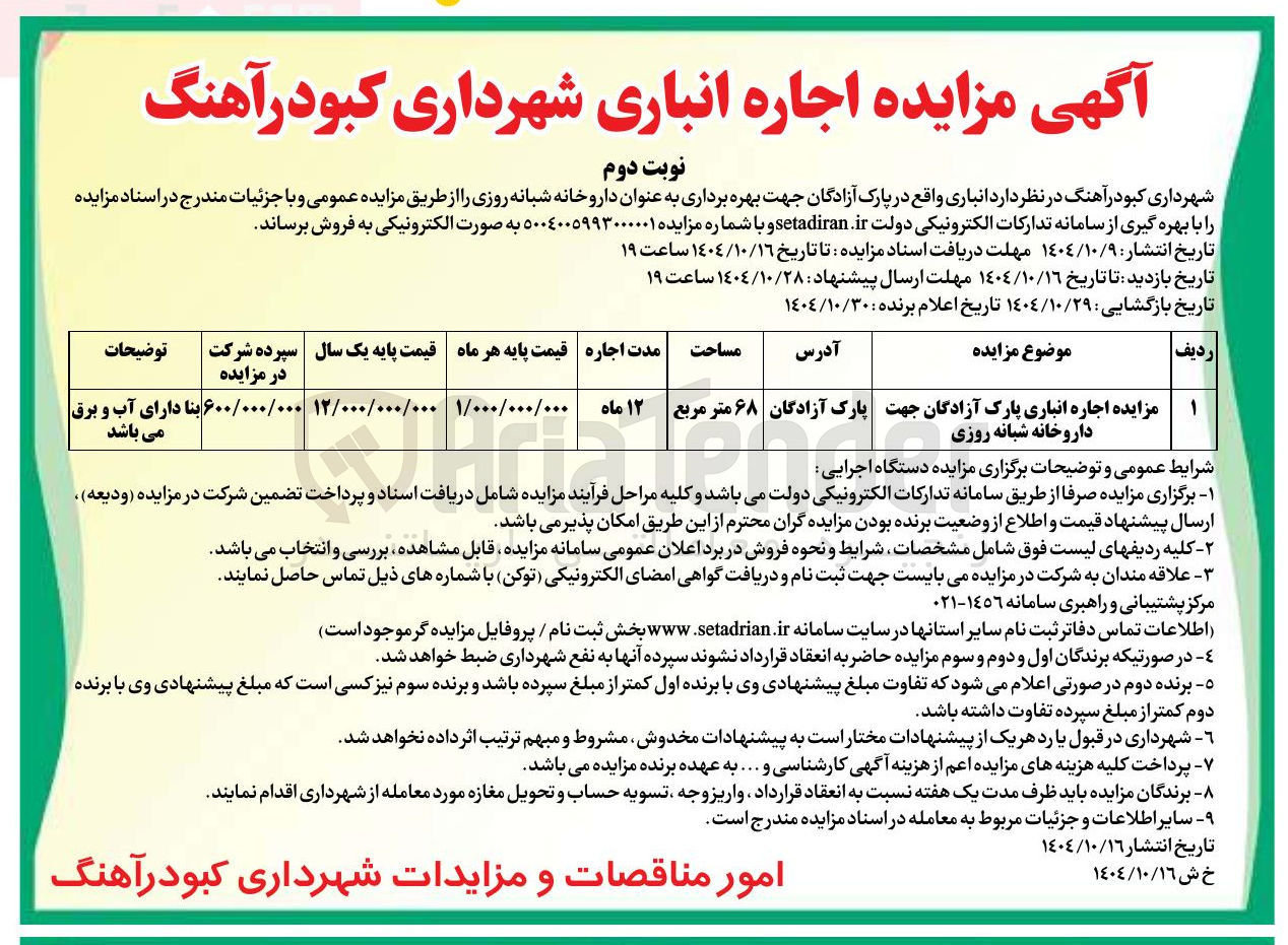 تصویر کوچک آگهی  اجاره انباری پارک 