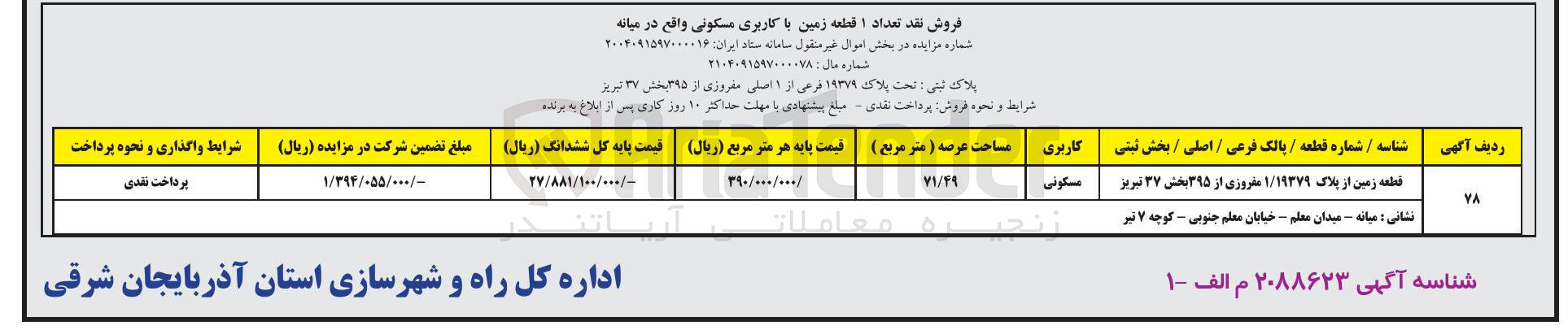 تصویر کوچک آگهی تعداد ۱ قطعه زمین با کاربری مسکونی