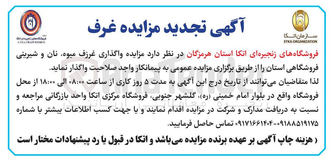 تصویر کوچک آگهی  واگذاری غرف میوه نان و شیرینی فروشگاهی