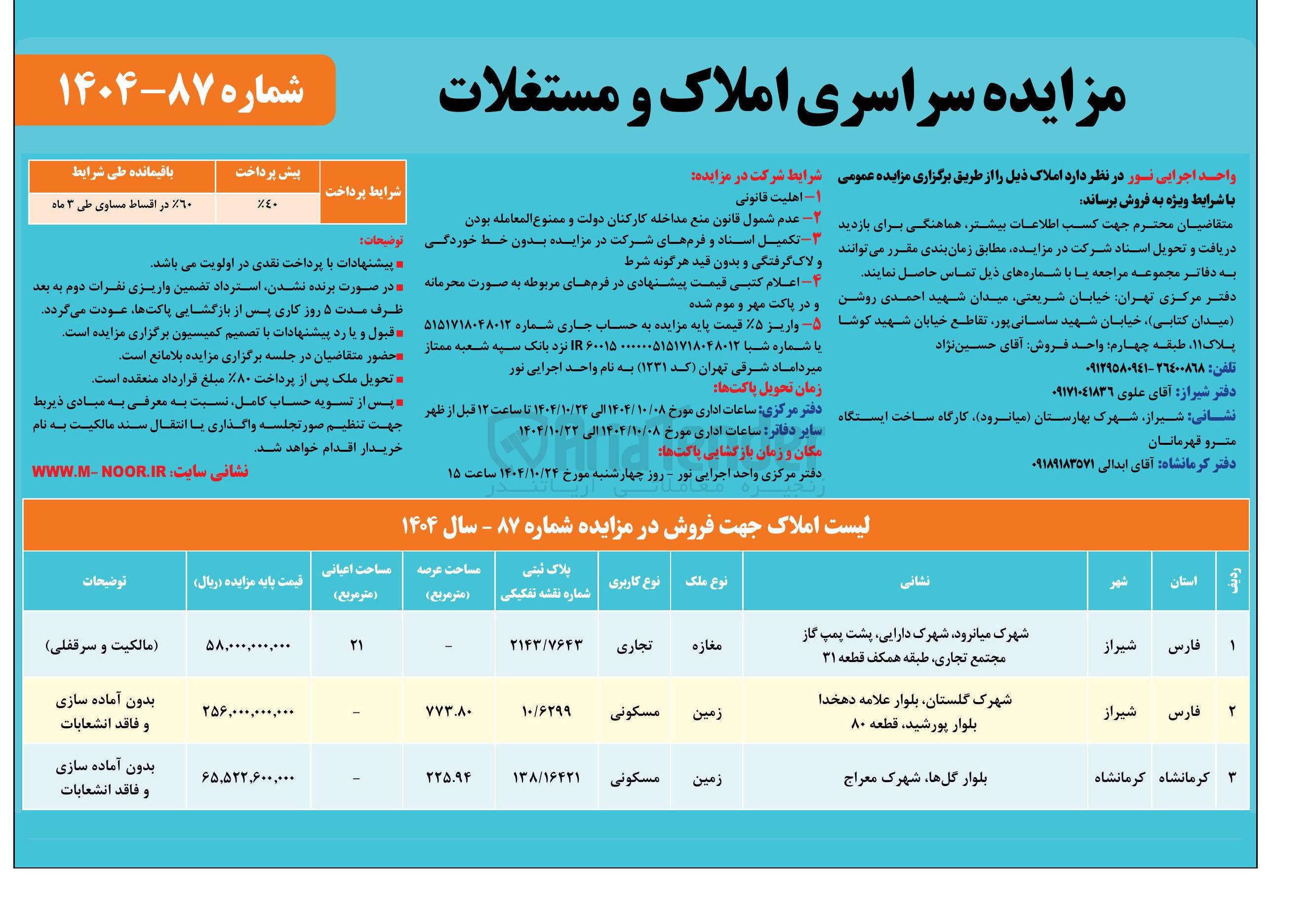تصویر کوچک آگهی مزایده سراسری املاک و مستغلات 
