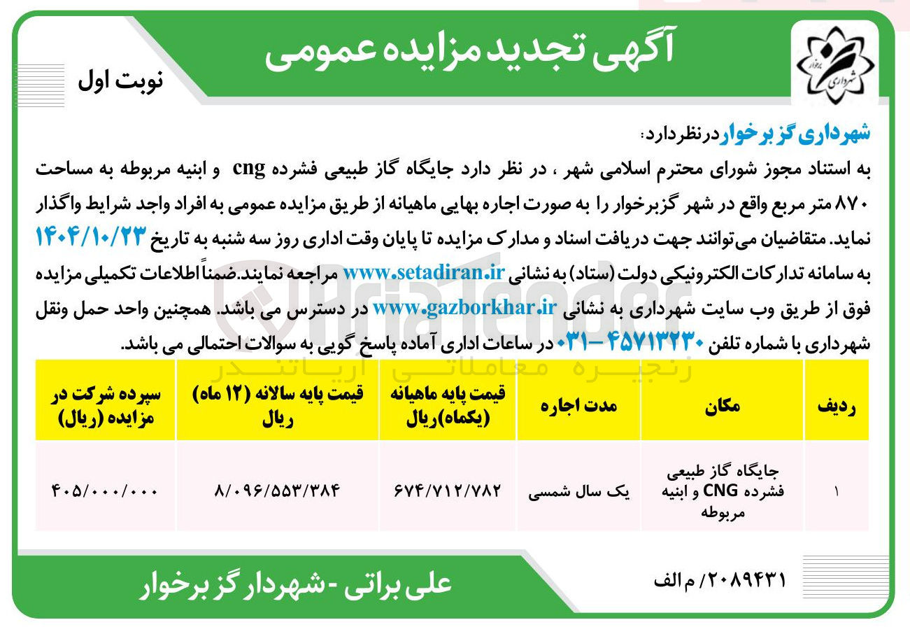 تصویر کوچک آگهی جایگاه گاز طبیعی فشرده cng و ابنیه مربوطه به مساحت ۸۷۰ متر مربع