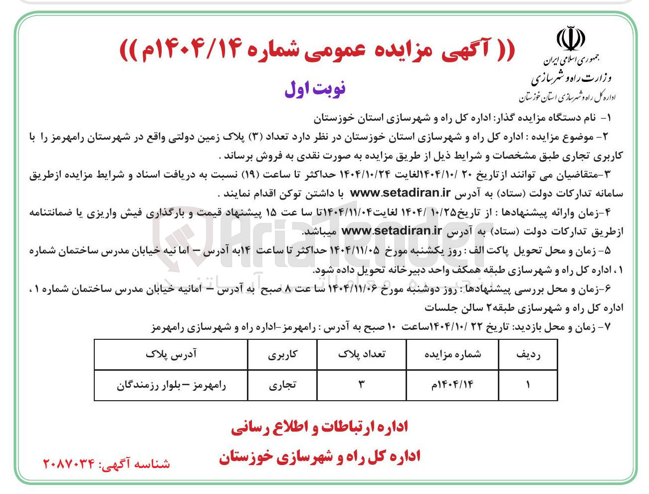 تصویر کوچک آگهی تعداد ( ۳ ) پلاک زمین دولتی