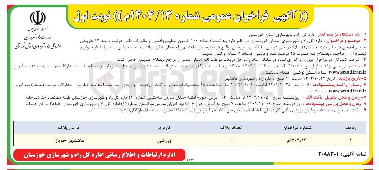 تصویر کوچک آگهی واگذاری اداره کل راه و شهرسازی استان خوزستان در نظر دارد به استناد ماده ۱۰۰ قانون تنظیم بخشی از مقررات مالی دولت و بند ۱۳ تفویض اختیار ابلاغی در نظر دارد تعداد ( ۱ ) پلاک زمین دولتی با کاربری ورزشی واقع در شهرستان ماهشهر را به دارندگان موافقت نامه اصولی با شرایط فراخوان و تبصره آن از مراجع ذیصلاح به صورت ۲۵ درصد نقد و مابقی اقساط ۷ ساله
