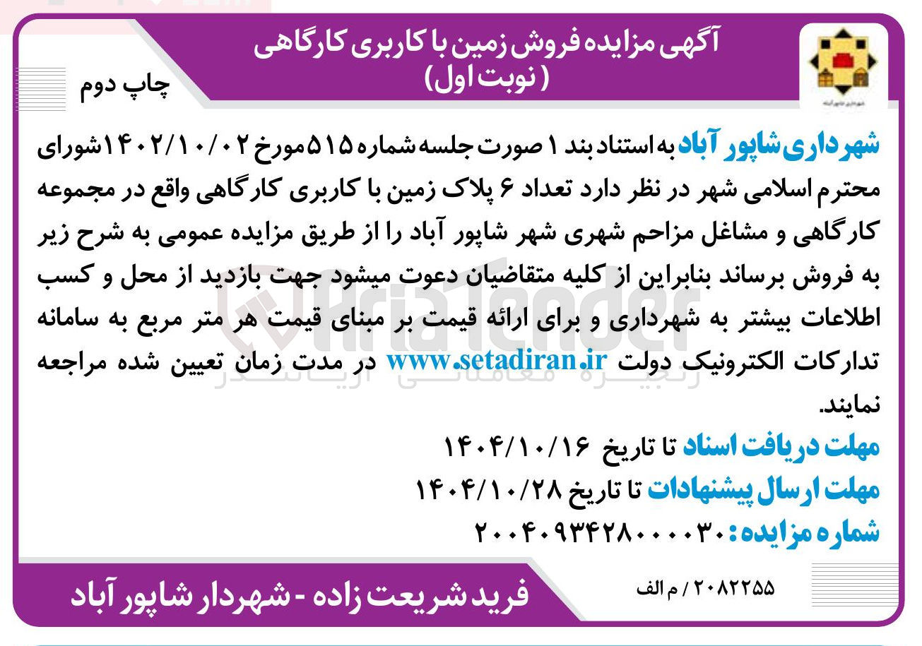 تصویر کوچک آگهی فروش تعداد ۶ پلاک زمین با کاربری کارگاهی واقع در مجموعه کارگاهی و مشاغل مزاحم شهری شهر شاپور آباد 