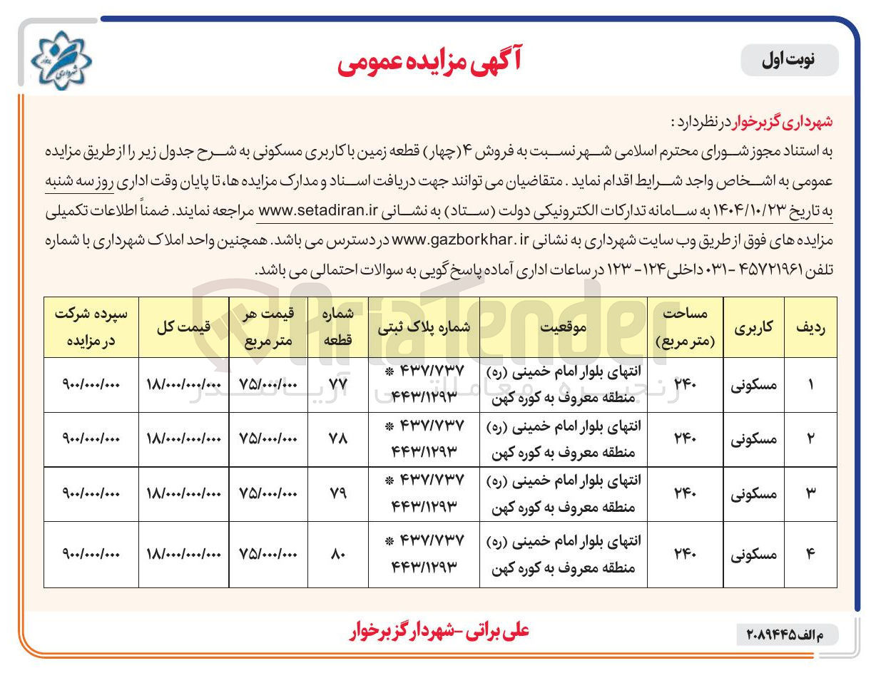 تصویر کوچک آگهی فروش ۴ چهار قطعه زمین با کاربری مسکونی