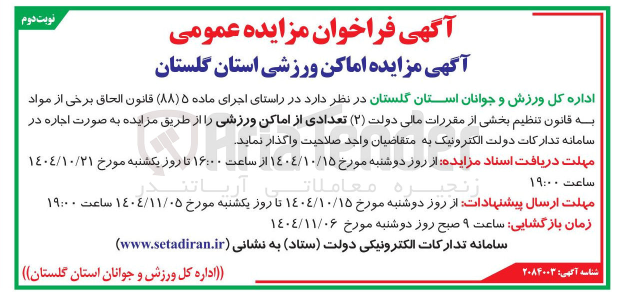 تصویر کوچک آگهی مزایده اماکن ورزشی