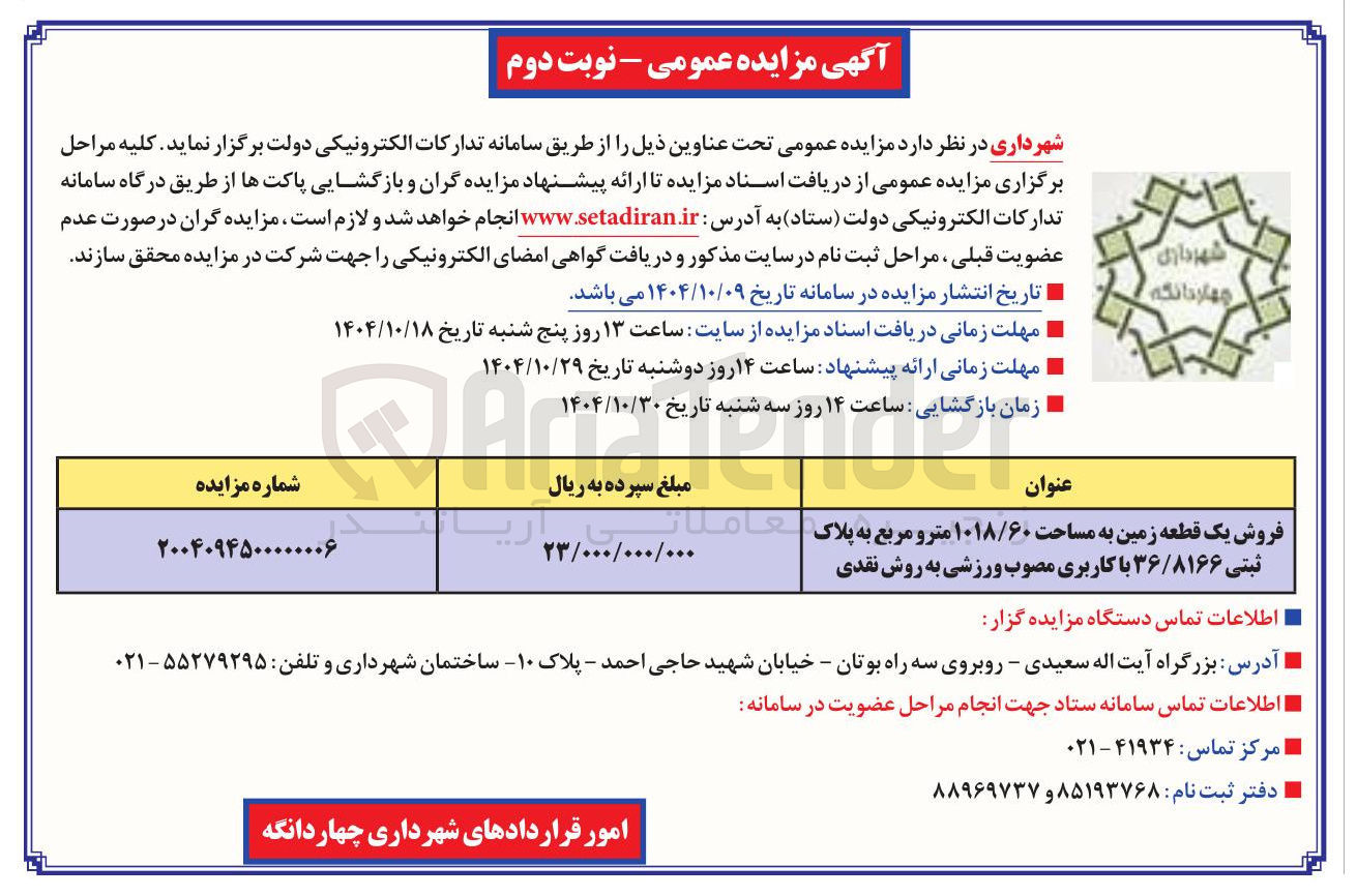 تصویر کوچک آگهی فروش یک قطعه زمین به مساحت ۱۰۱۸/۶۰ متر و مربع