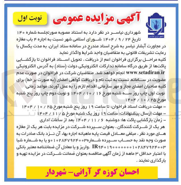 تصویر کوچک آگهی اجاره ۴ باب مغازه در مجاورت آبشار نیاسر 