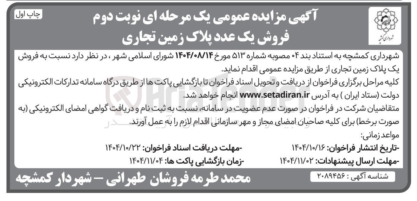 تصویر کوچک آگهی فروش یک پلاک زمین تجاری