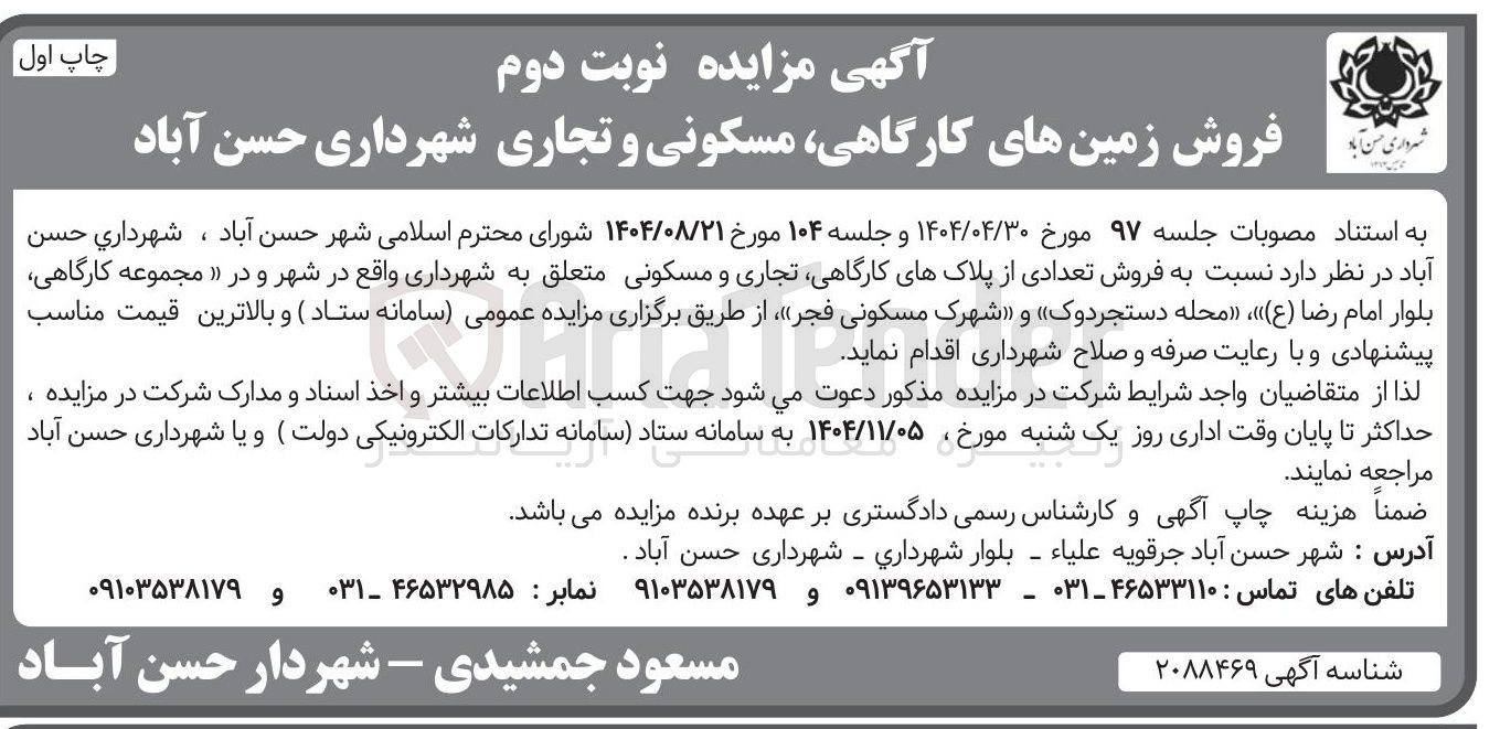 تصویر کوچک آگهی فروش تعدادی از پلاکهای کارگاهی تجاری و مسکونی متعلق به شهرداری 
