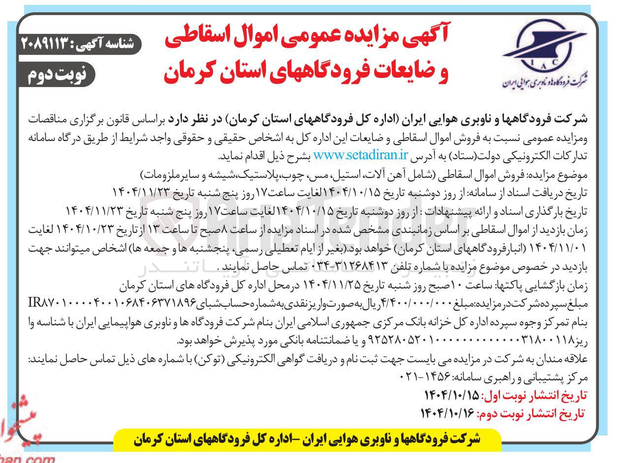تصویر کوچک آگهی فروش اموال اسقاطی و ضایعات