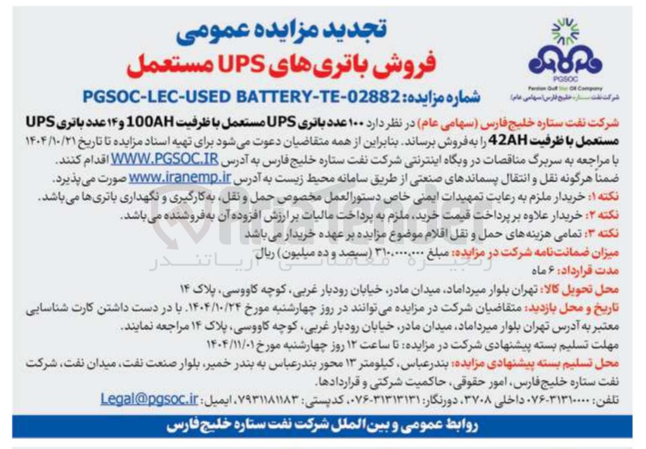تصویر کوچک آگهی فروش  عدد باتری UPS مستعمل با ظرفیت 100AH و ۱۴ عدد باتری UPS 
مستعمل با ظرفیت 2 