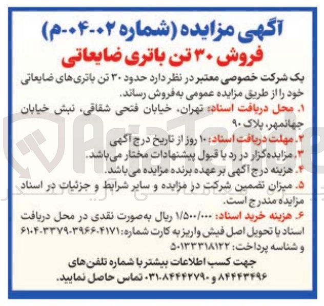 تصویر کوچک آگهی فروش ۳۰ تن باتری ضایعاتی