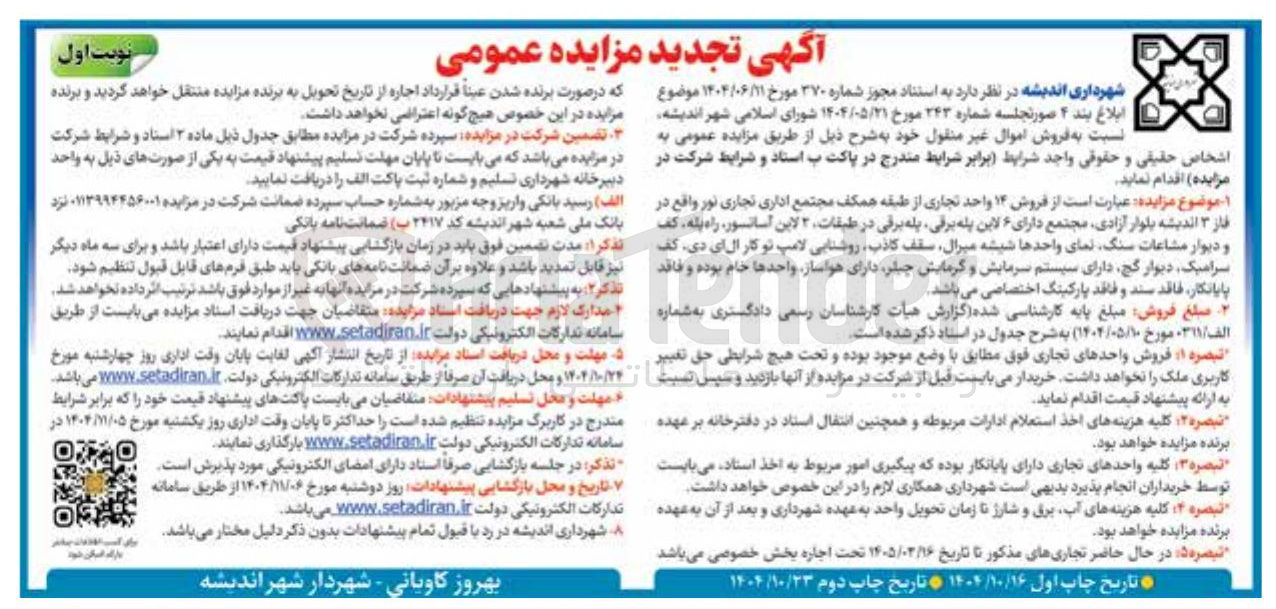 تصویر کوچک آگهی  فروش ۱۴ واحد تجاری از طبقه همکف مجتمع اداری تجاری نور