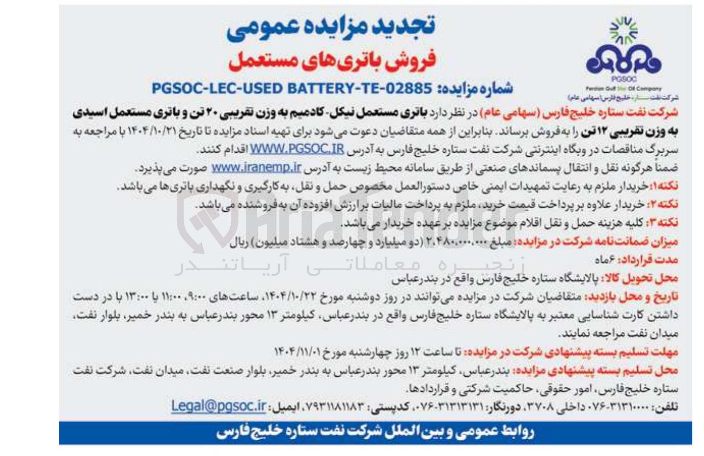 تصویر کوچک آگهی فروش باتریهای مستعمل 
