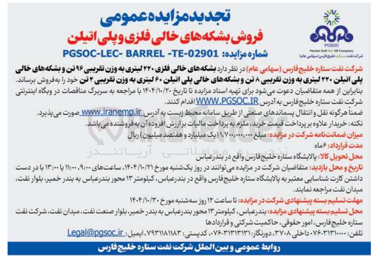 تصویر کوچک آگهی فروش  بشکه های خالی فلزی ۲۲۰ لیتری به وزن تقریبی ۹۶ تن و بشکه های خالی پلی اتیلن ۲۲۰ لیتری به وزن تقریبی ۸ تن و بشکه های خالی پلی اتیلن ۶۰ لیتری به وزن تقریبی ۲ تن 