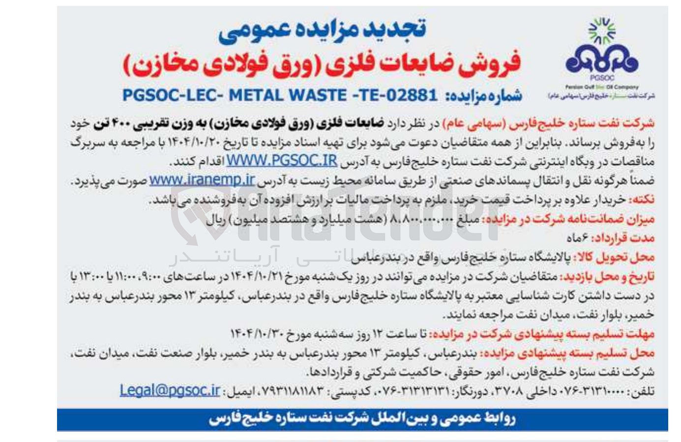 تصویر کوچک آگهی ضایعات فلزی ورق فولادی مخازن به وزن تقریبی ۴۰۰ تن
