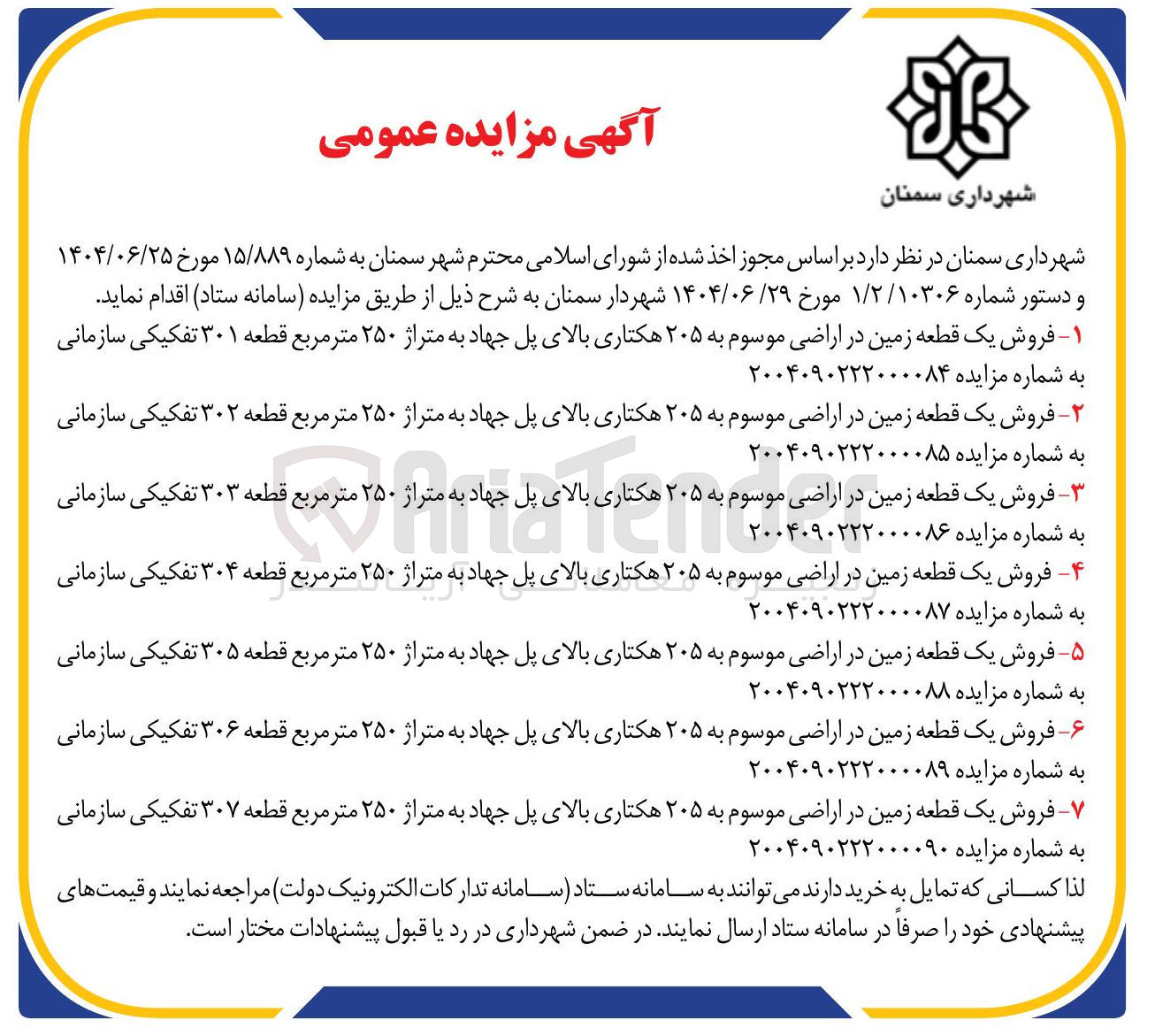 تصویر کوچک آگهی فروش ملک در 7 ردیف با کاربری زمین