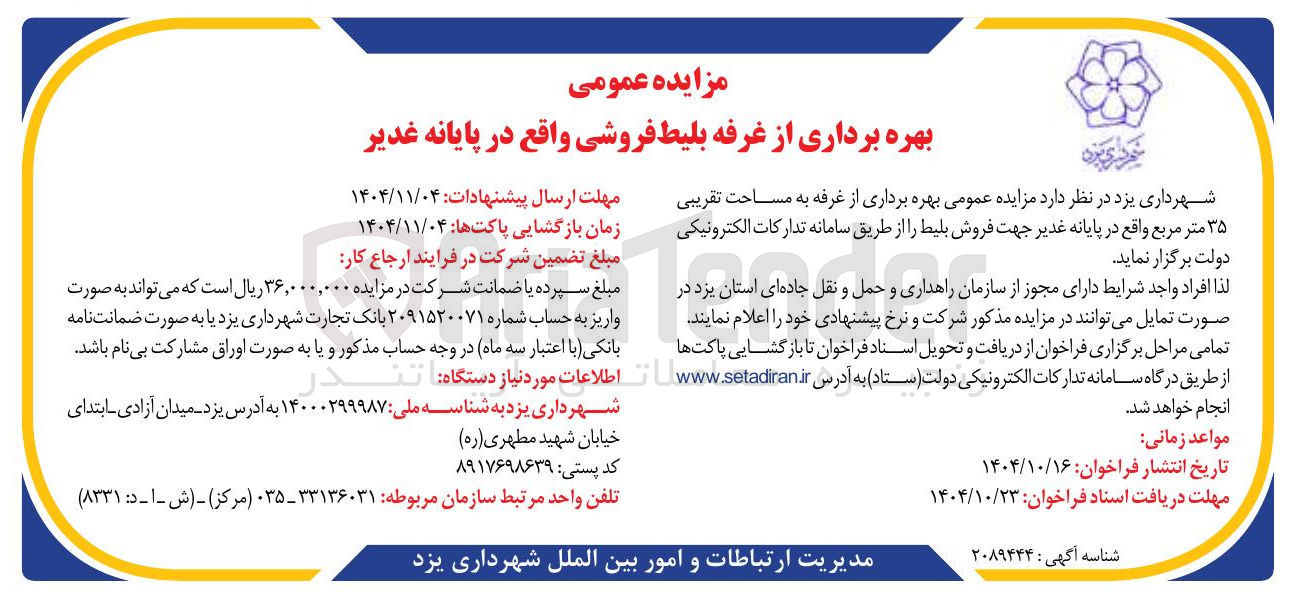 تصویر کوچک آگهی بهره برداری از غرفه به مساحت تقریبی ۳۵ متر مربع 