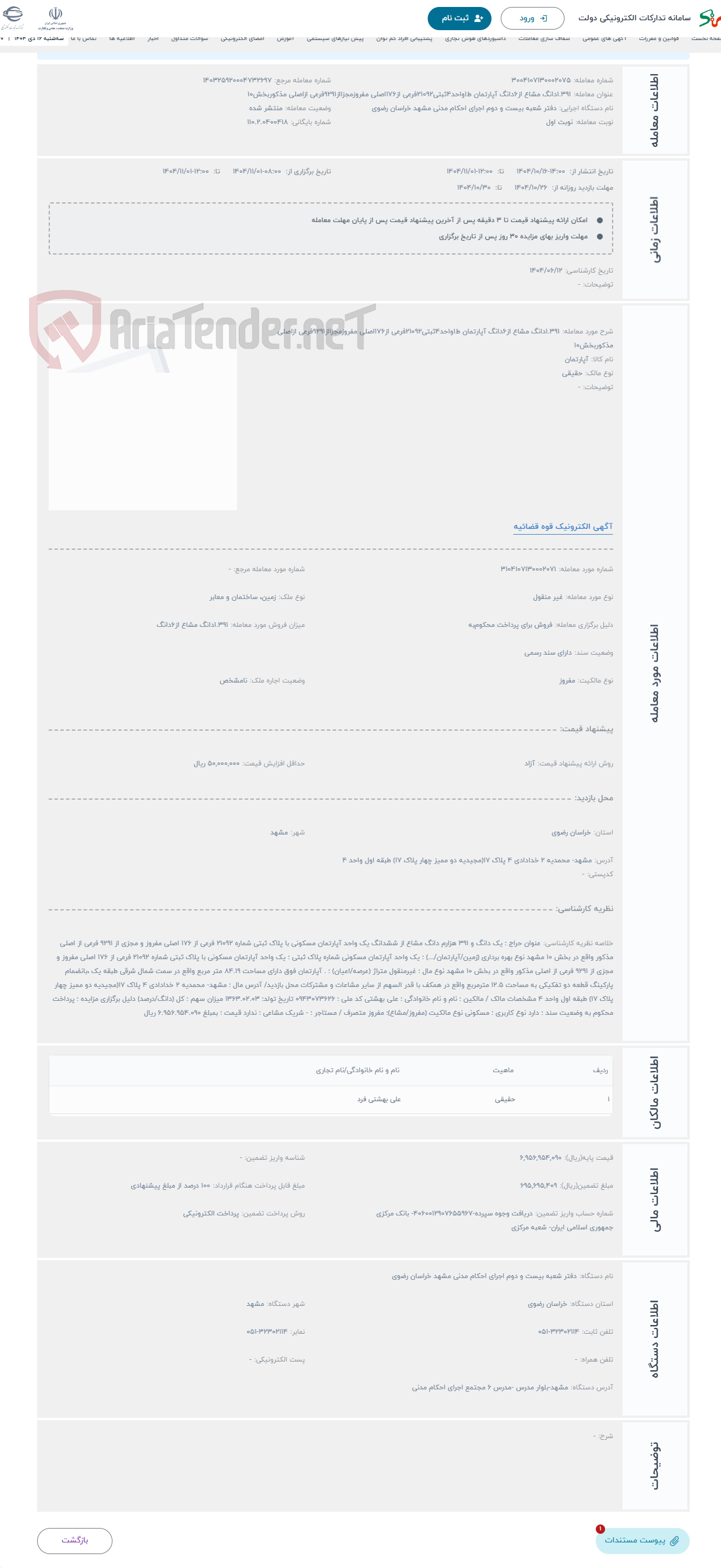 تصویر کوچک آگهی حراج 1.391دانگ مشاع از6دانگ آپارتمان ط1واحد4ثبتی21092فرعی از176اصلی مفروزمجزااز9291فرعی ازاصلی مذکوربخش10