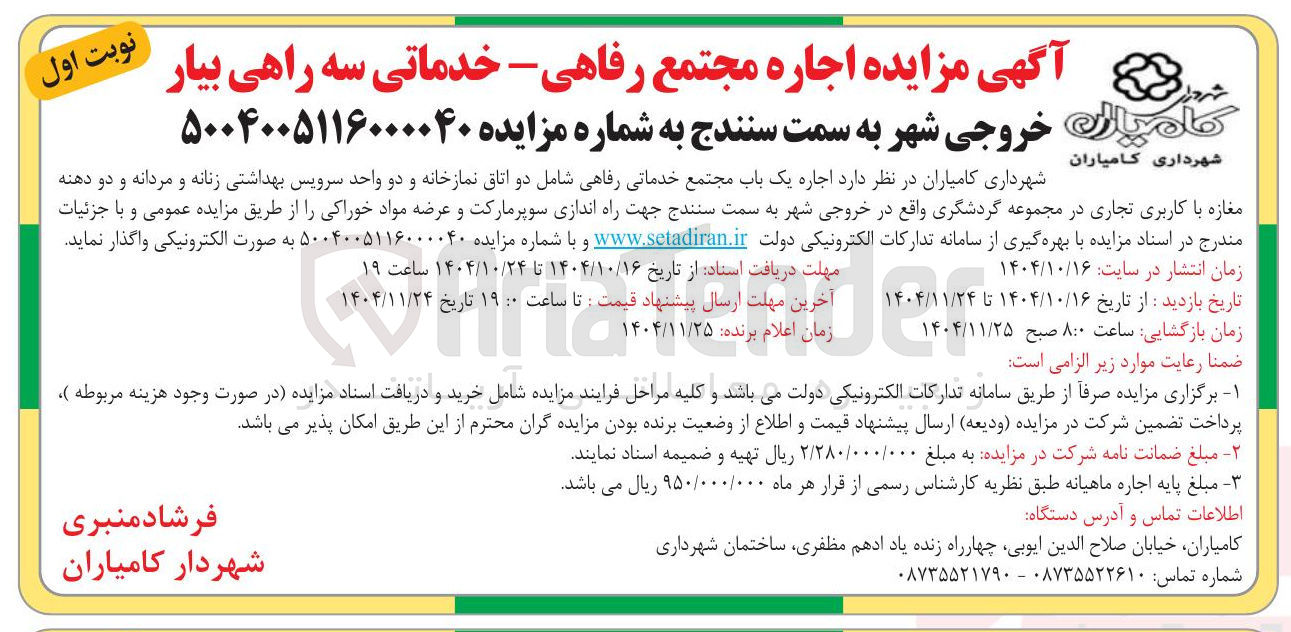 تصویر کوچک آگهی اجاره یک باب مجتمع خدماتب و رفاهی شامل دو اتاق نمازخانه و دو واحد سرویس بهداشتی زنامه و مردانه د و دو دهنه مغازه با کاربری تجاری