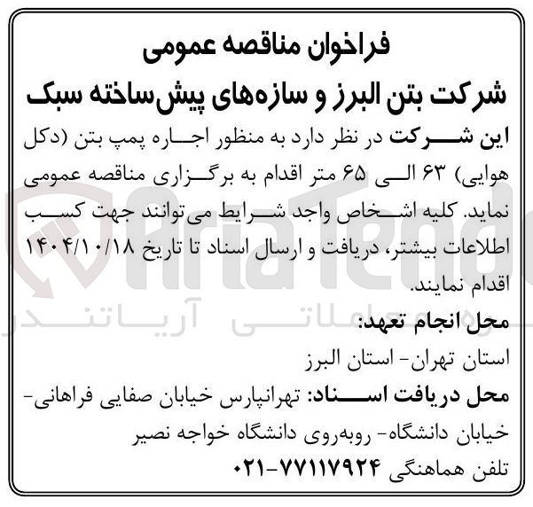 تصویر کوچک آگهی اجاره پمپ بتن دکل هوایی ۶۳ الی ۶۵ متر