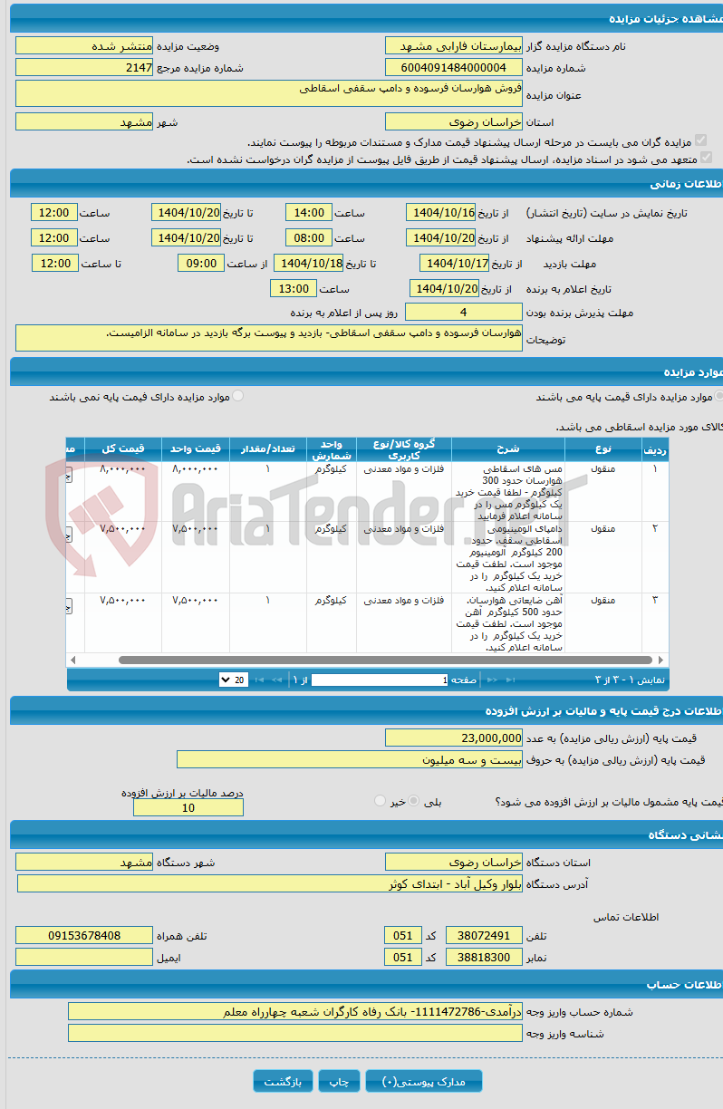 تصویر کوچک آگهی فروش هوارسان فرسوده و دامپ سقفی اسقاطی