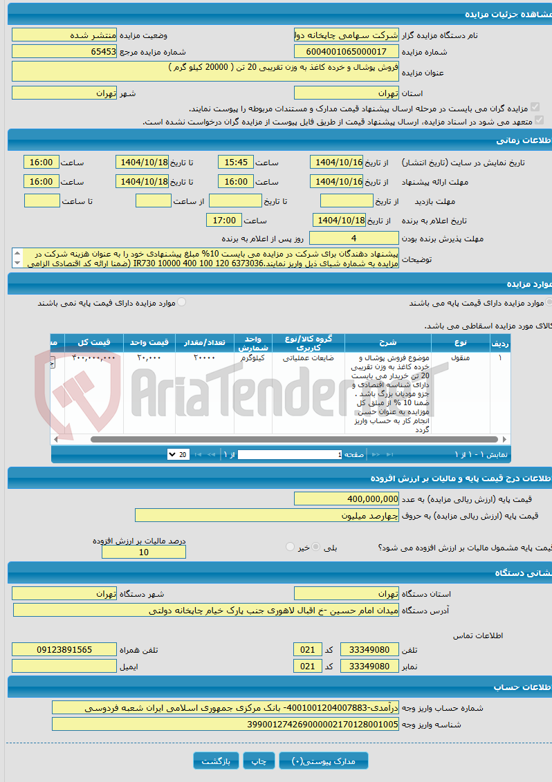 تصویر کوچک آگهی فروش پوشال و خرده کاغذ به وزن تقریبی 20 تن ( 20000 کیلو گرم )