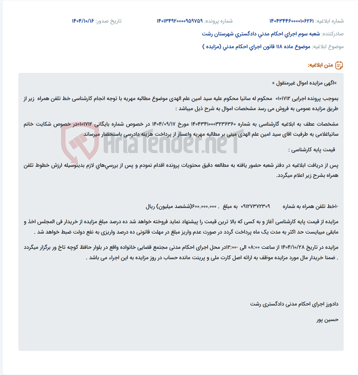 تصویر کوچک آگهی موضوع ماده 118 قانون اجرای احکام مدنی (مزایده )