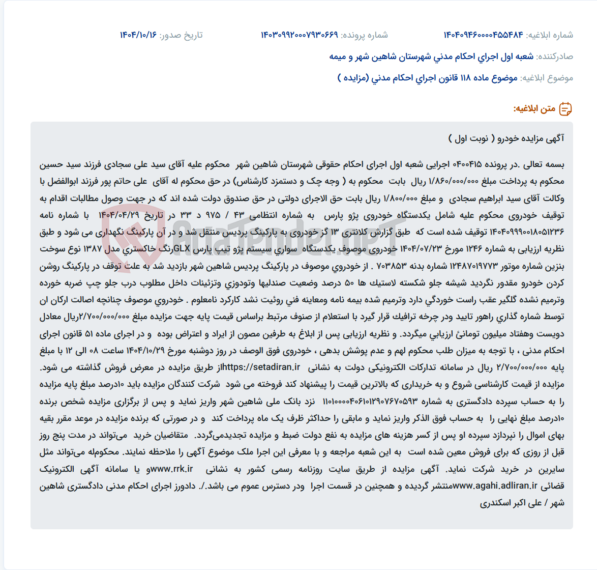 تصویر کوچک آگهی موضوع ماده 118 قانون اجرای احکام مدنی (مزایده )