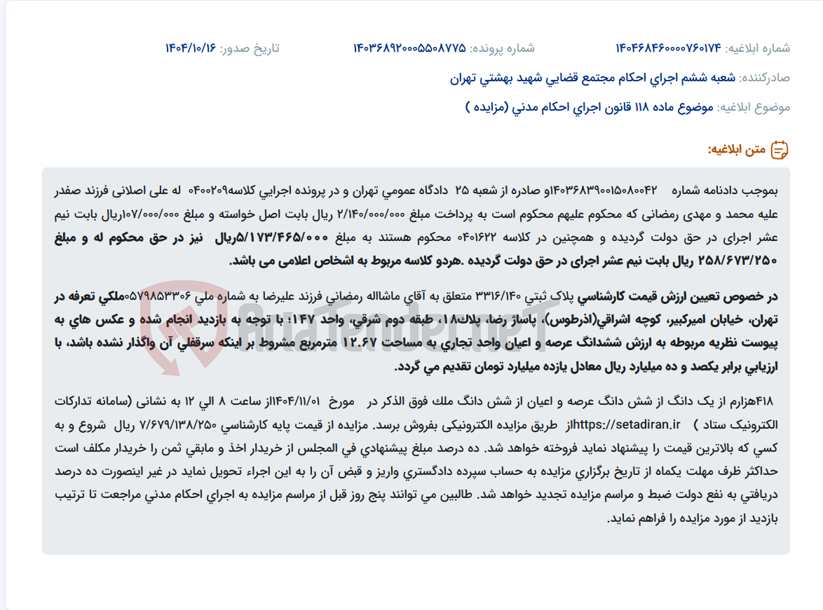 تصویر کوچک آگهی موضوع ماده 118 قانون اجرای احکام مدنی (مزایده )