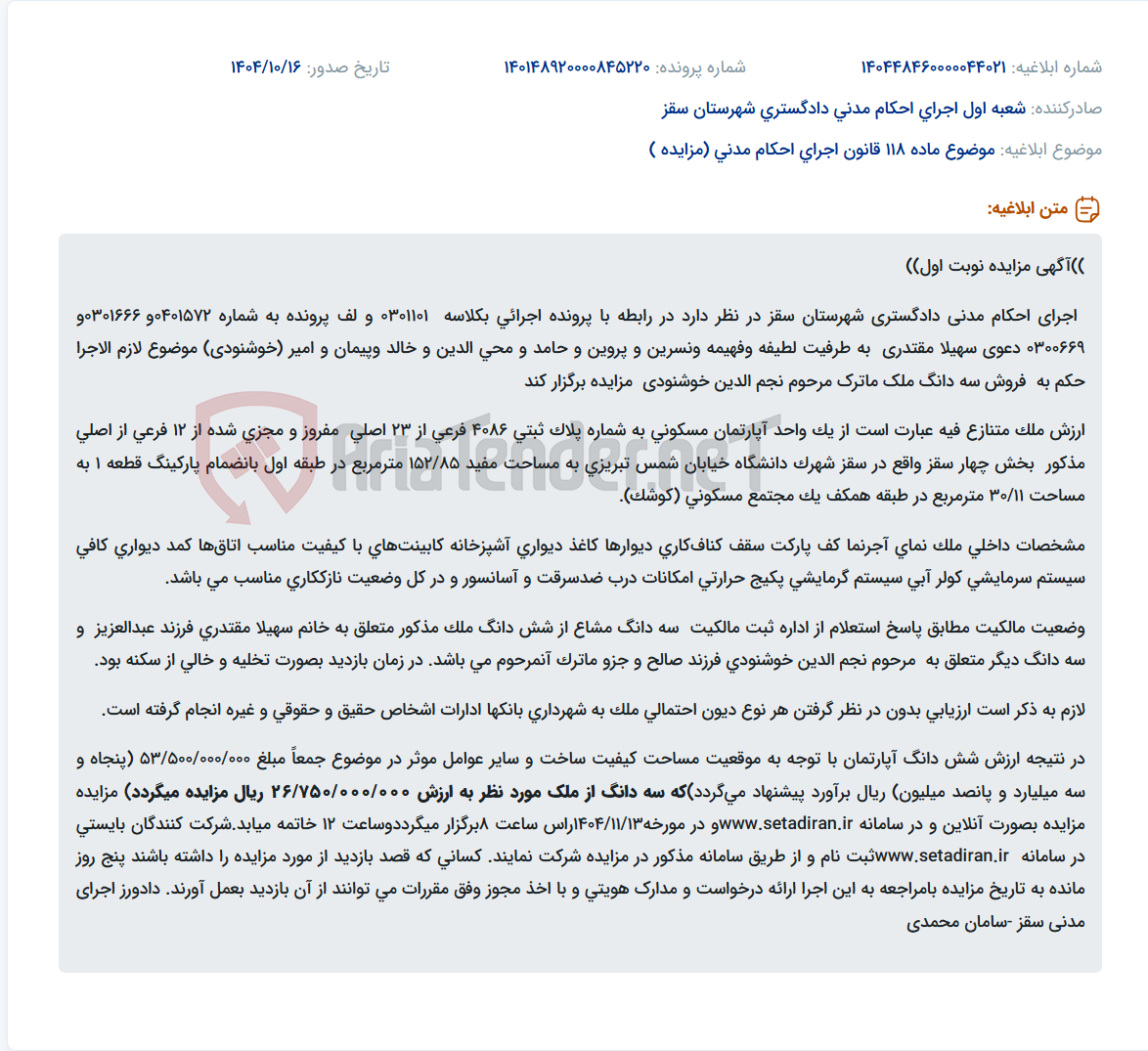 تصویر کوچک آگهی موضوع ماده 118 قانون اجرای احکام مدنی (مزایده )
