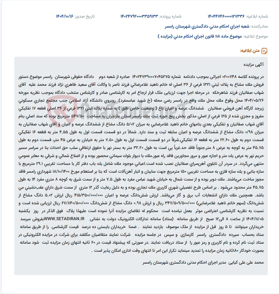 تصویر کوچک آگهی موضوع ماده 118 قانون اجرای احکام مدنی (مزایده )