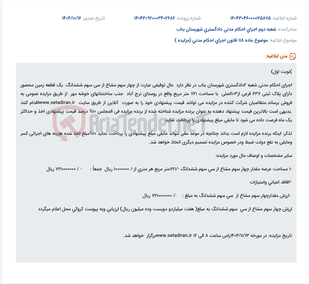 تصویر کوچک آگهی موضوع ماده 118 قانون اجرای احکام مدنی (مزایده )