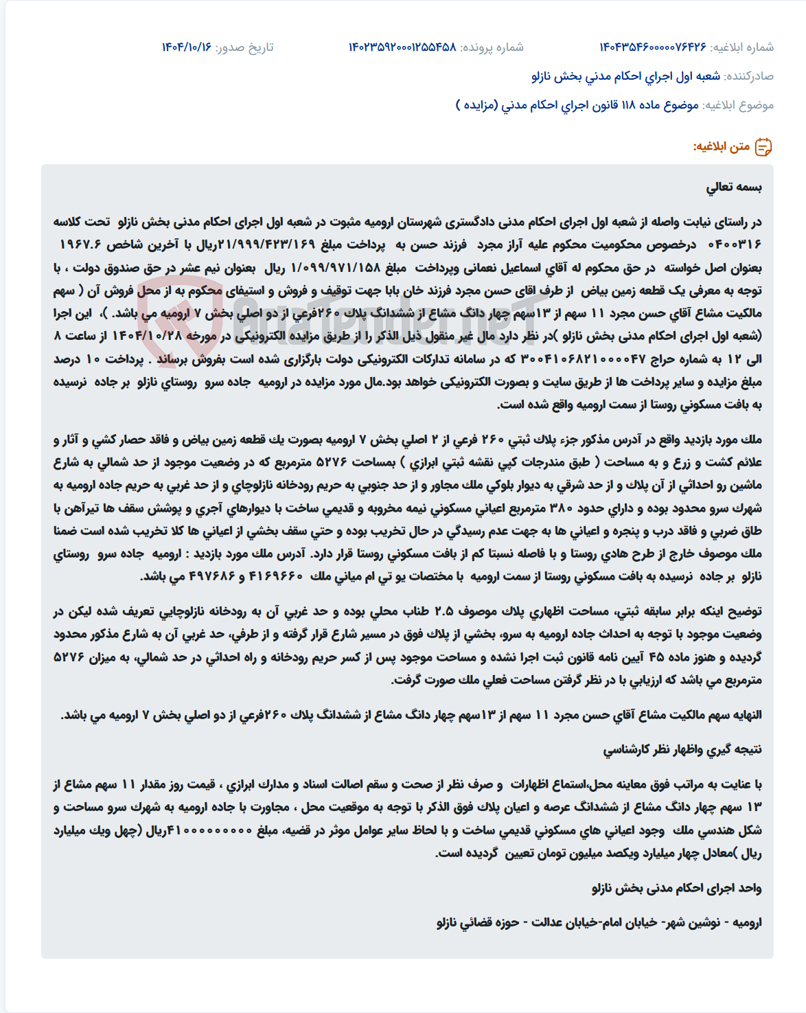 تصویر کوچک آگهی موضوع ماده 118 قانون اجرای احکام مدنی (مزایده )