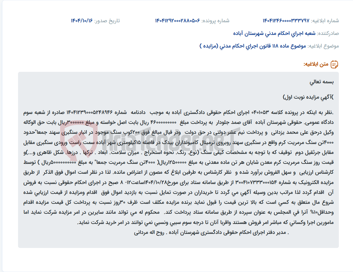 تصویر کوچک آگهی موضوع ماده 118 قانون اجرای احکام مدنی (مزایده )