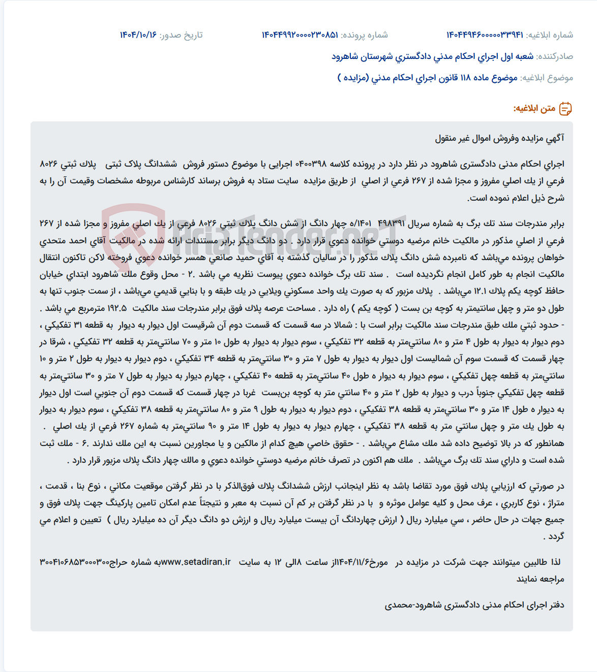 تصویر کوچک آگهی موضوع ماده 118 قانون اجرای احکام مدنی (مزایده )