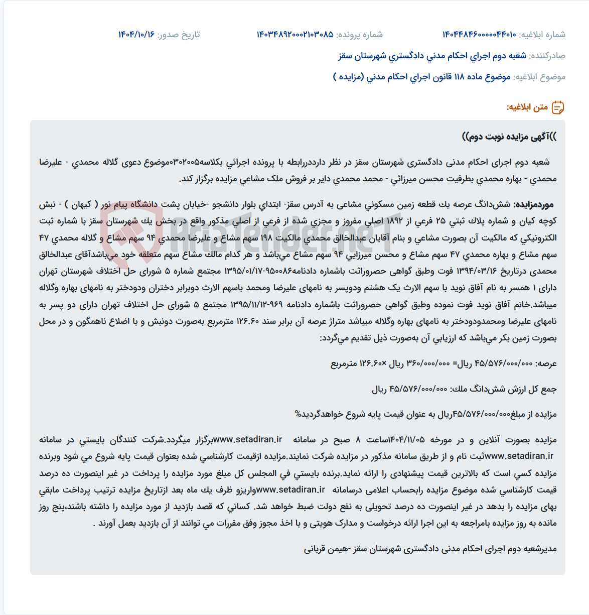 تصویر کوچک آگهی موضوع ماده 118 قانون اجرای احکام مدنی (مزایده )