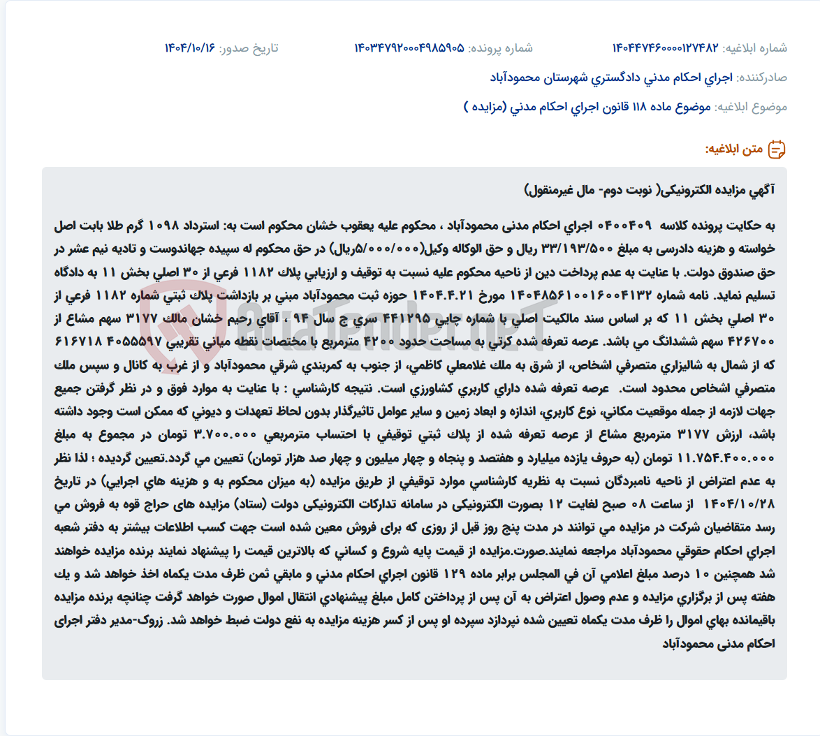 تصویر کوچک آگهی موضوع ماده 118 قانون اجرای احکام مدنی (مزایده )