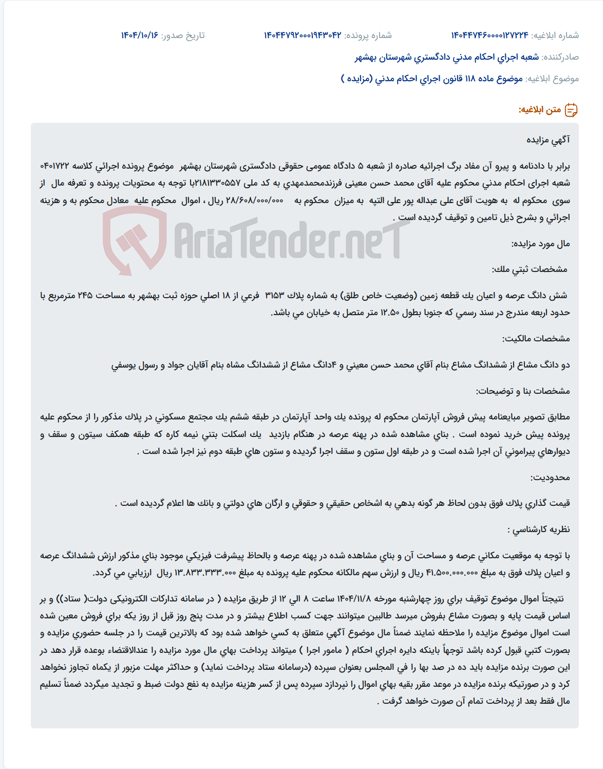 تصویر کوچک آگهی موضوع ماده 118 قانون اجرای احکام مدنی (مزایده )