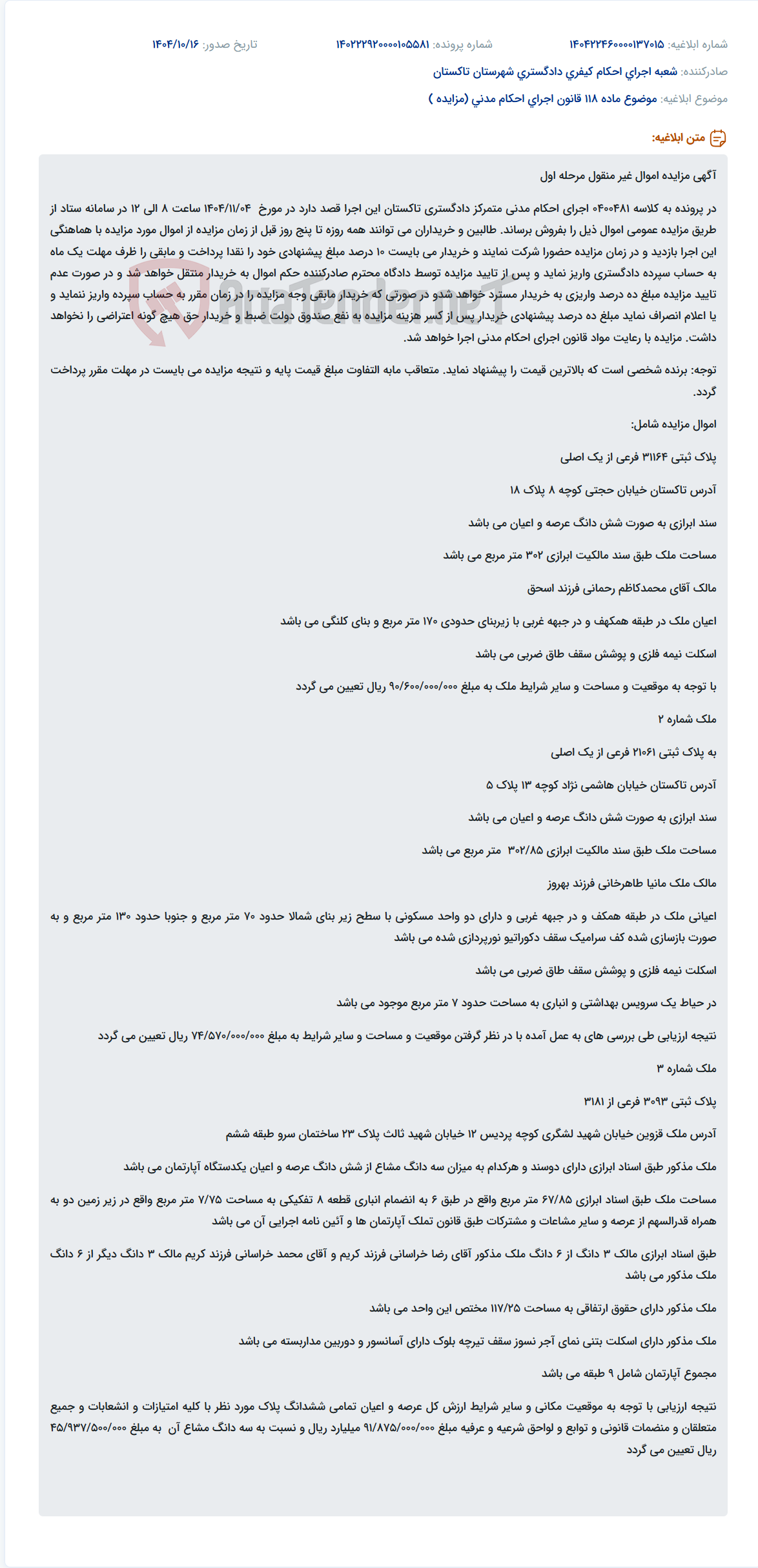 تصویر کوچک آگهی موضوع ماده 118 قانون اجرای احکام مدنی (مزایده )