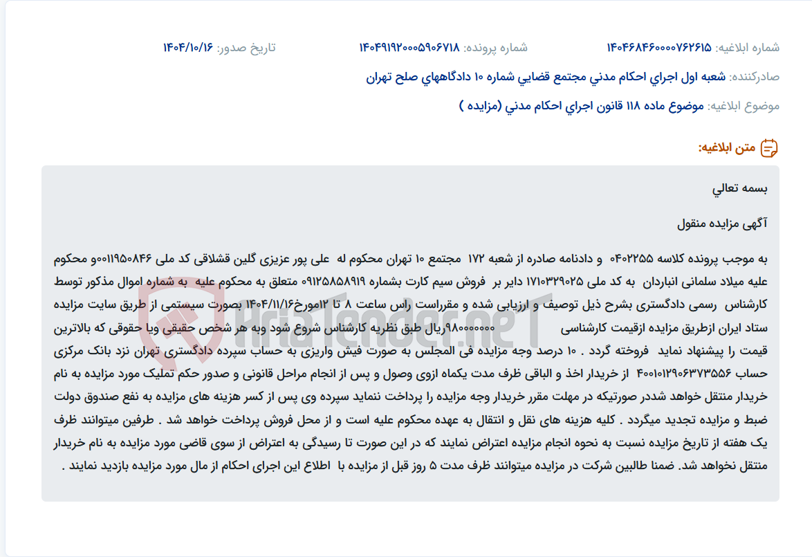 تصویر کوچک آگهی موضوع ماده 118 قانون اجرای احکام مدنی (مزایده )