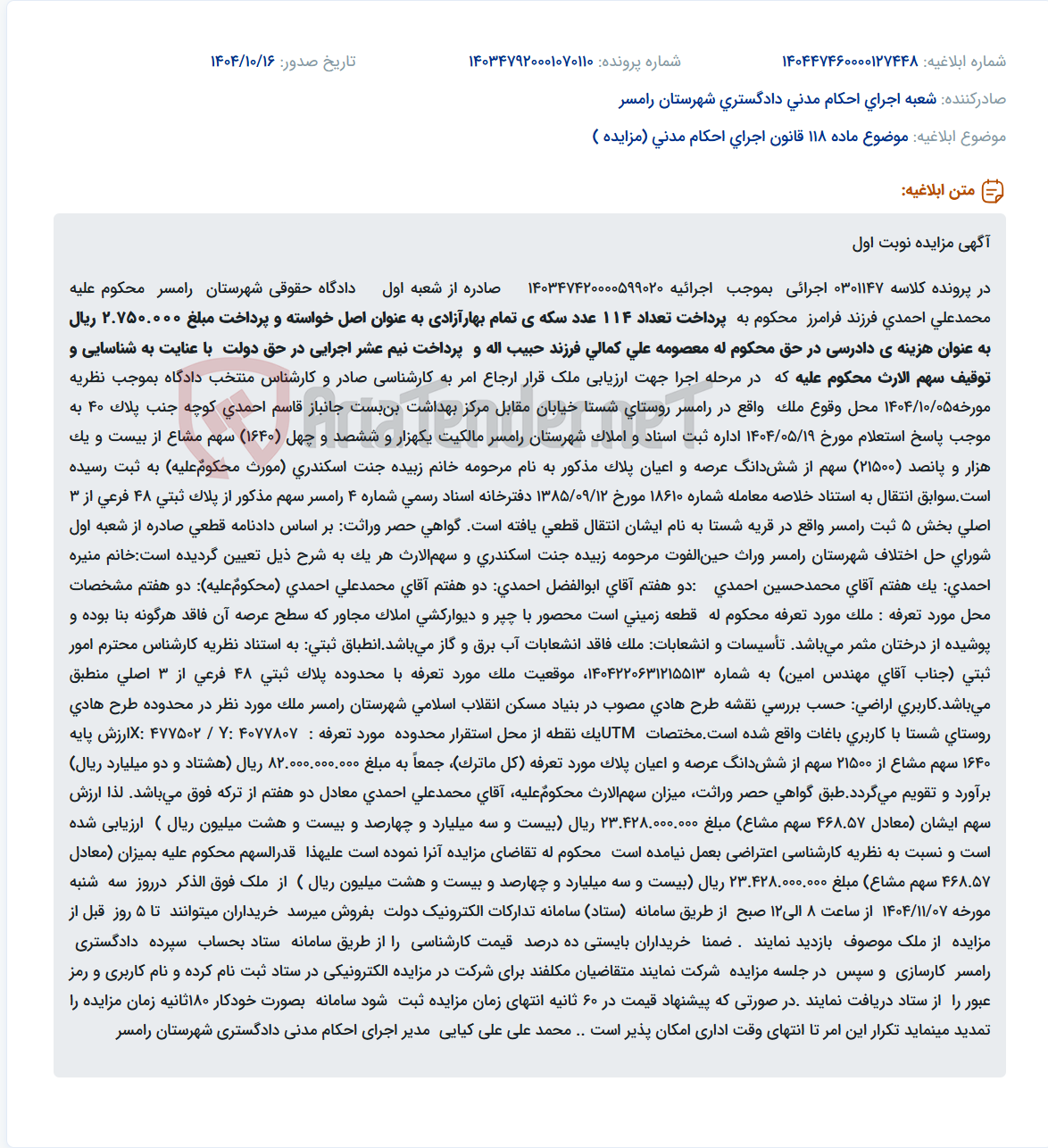 تصویر کوچک آگهی موضوع ماده 118 قانون اجرای احکام مدنی (مزایده )